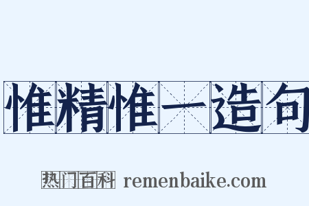 惟精惟一造句是什么意思的图片